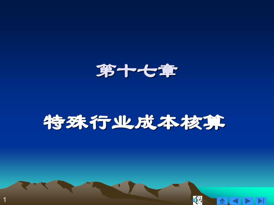 成本会计学 ppt课件第十七章特殊行业成本核算_第1页