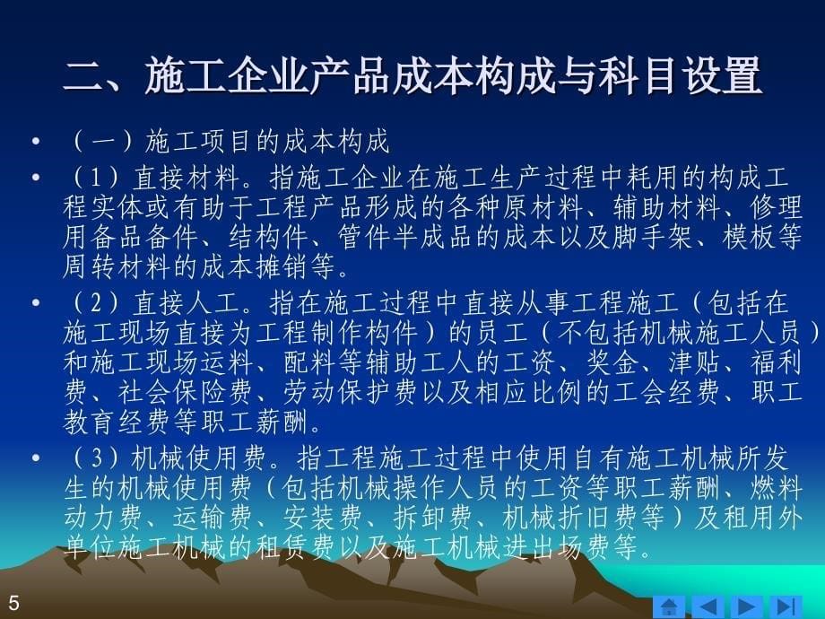 成本会计学 ppt课件第十七章特殊行业成本核算_第5页