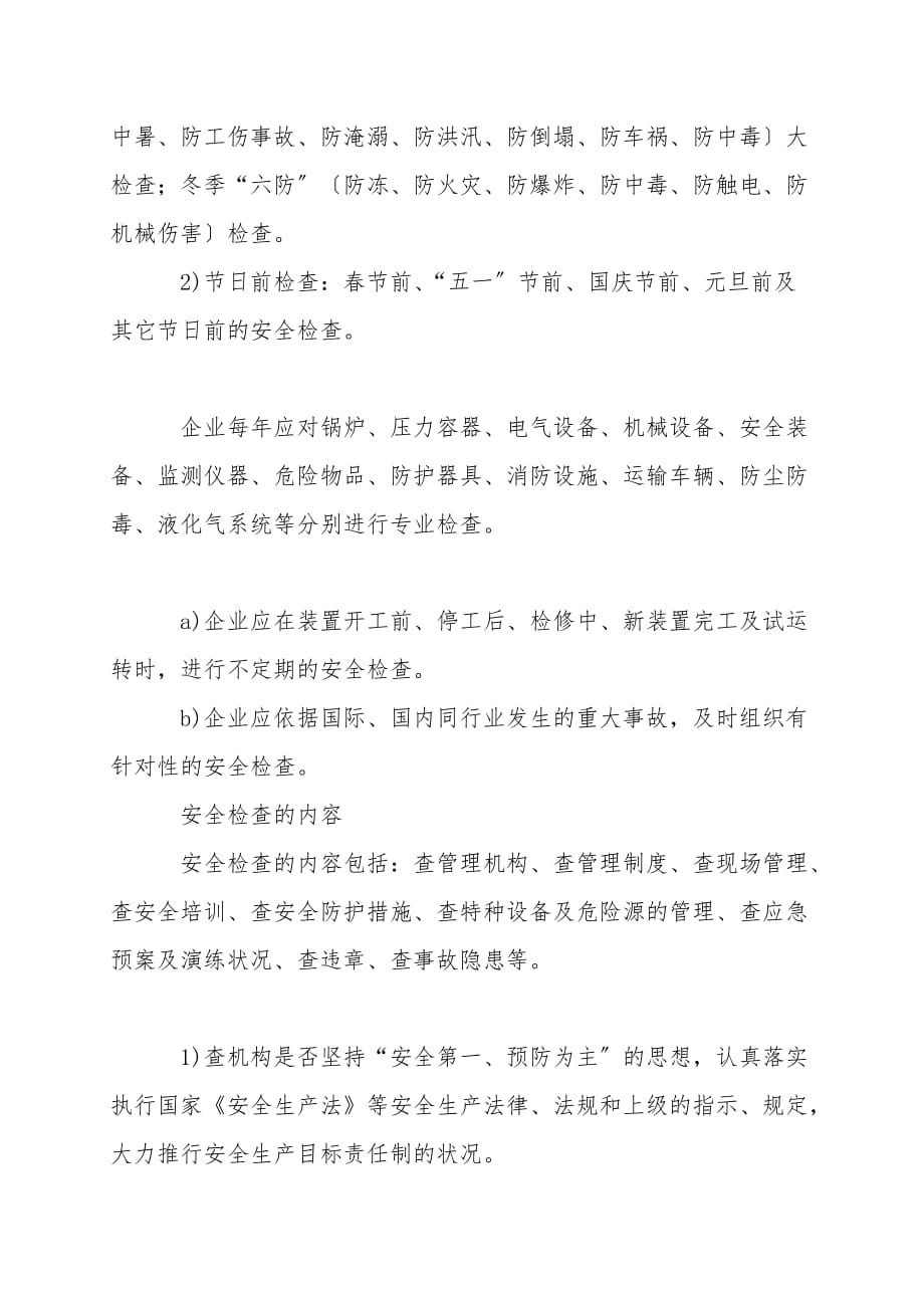 企业安全管理工作的重要组成部分——安全检查_第2页