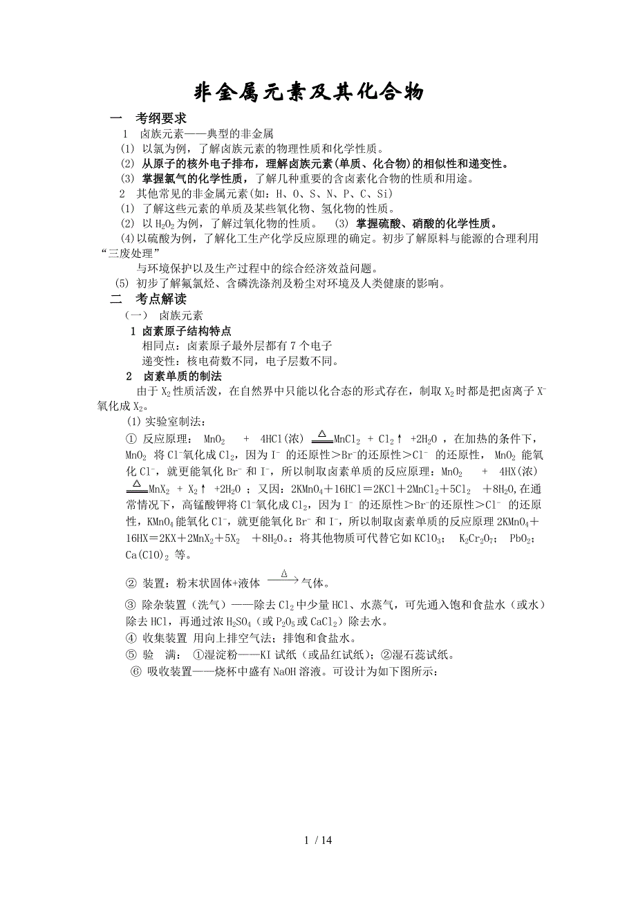 高三化学第一轮复习非金属元素及其化合物Word版_第1页