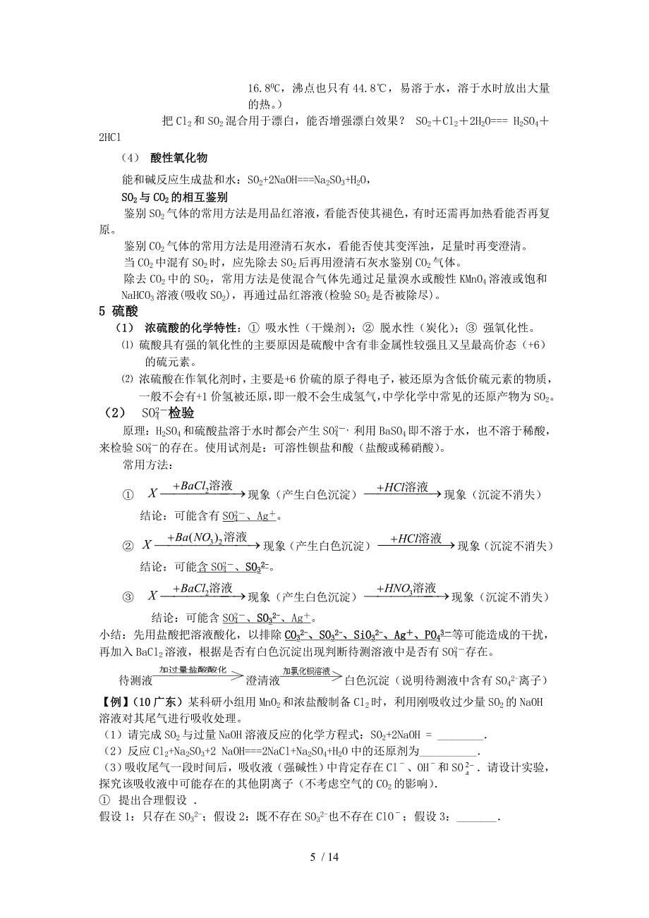 高三化学第一轮复习非金属元素及其化合物Word版_第5页