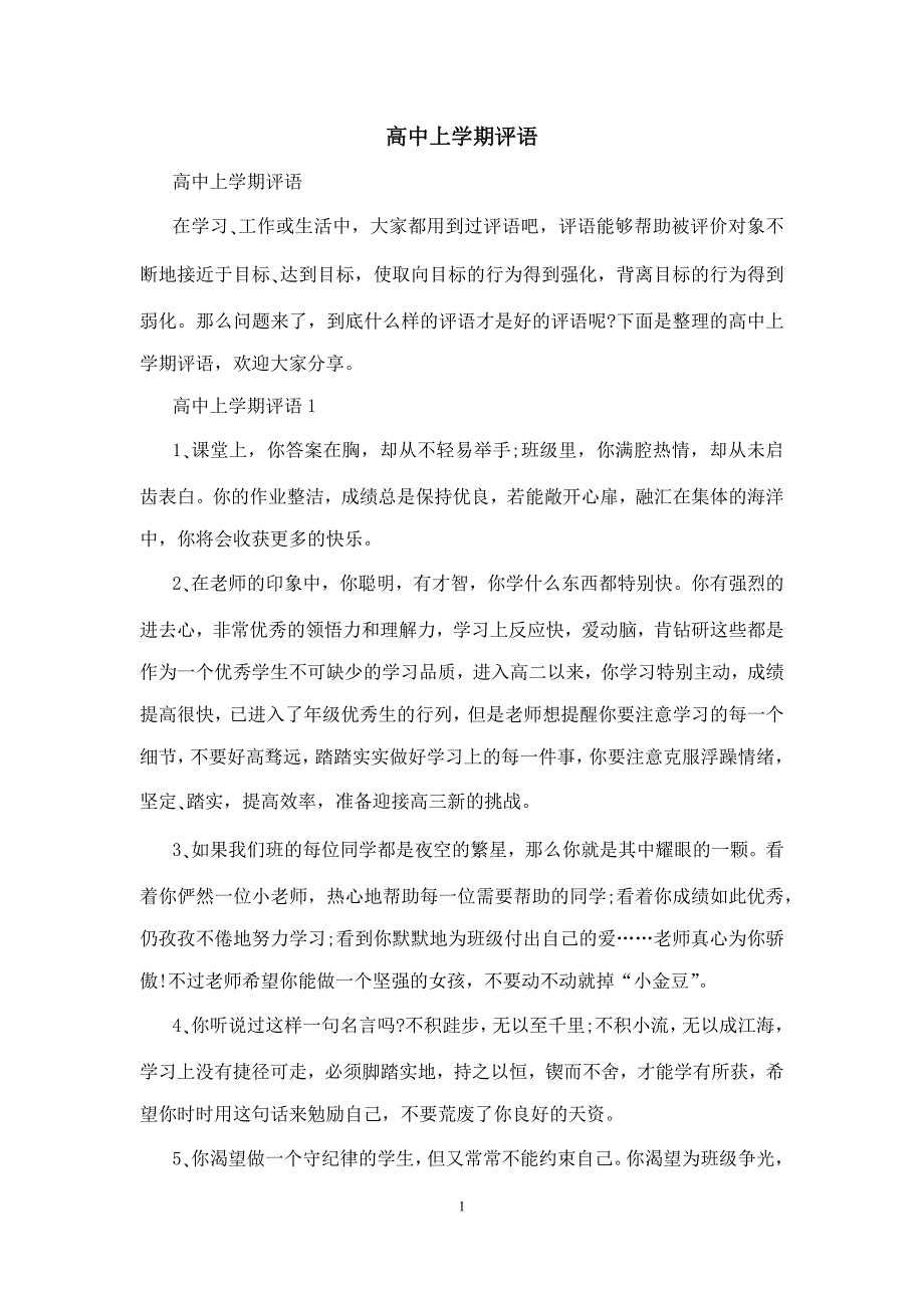 高中上学期评语_第1页