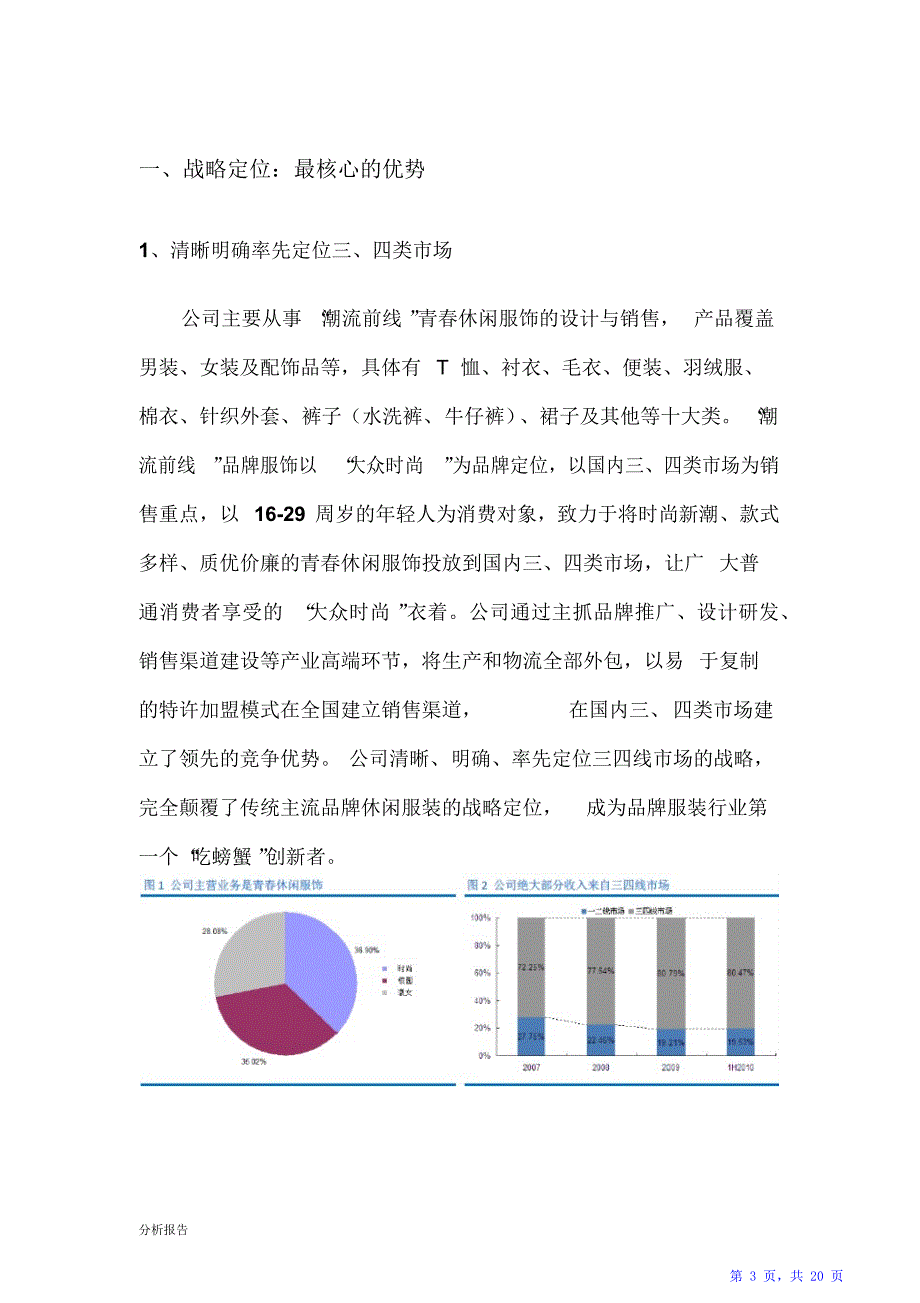 青春休闲服饰行业标杆分析（精华版）_第3页