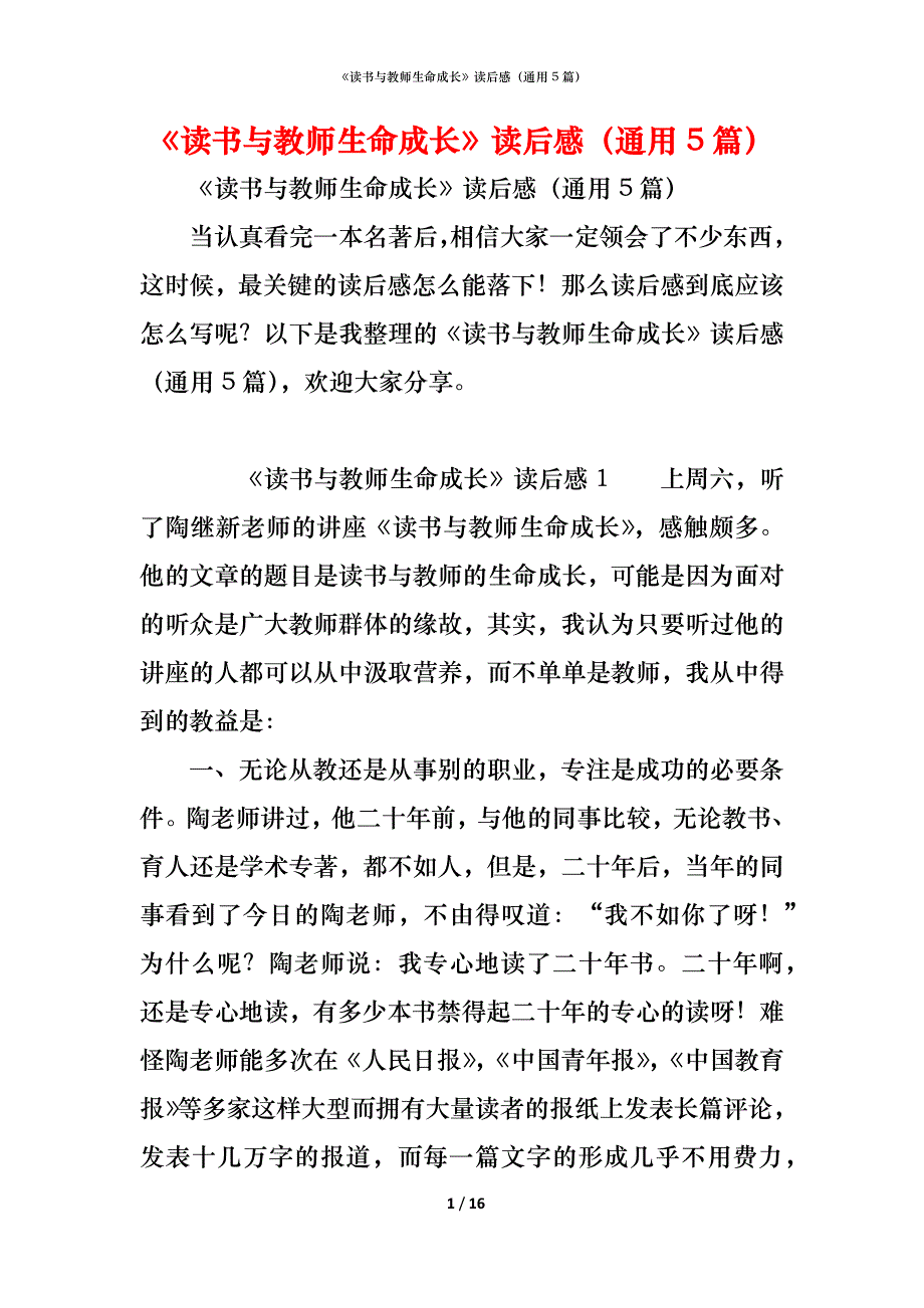 《读书与教师生命成长》读后感（通用5篇）_第1页