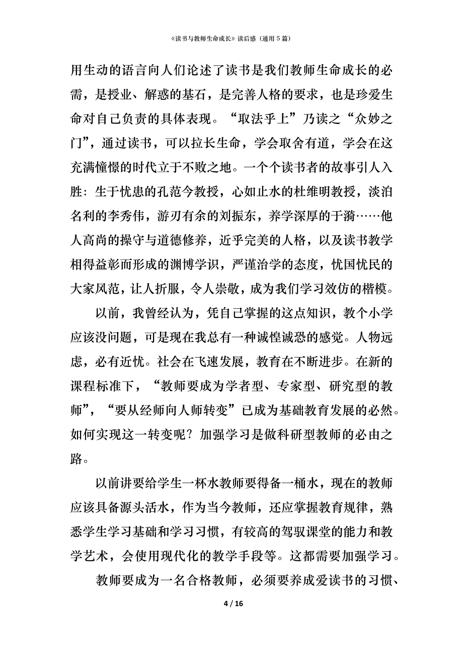 《读书与教师生命成长》读后感（通用5篇）_第4页