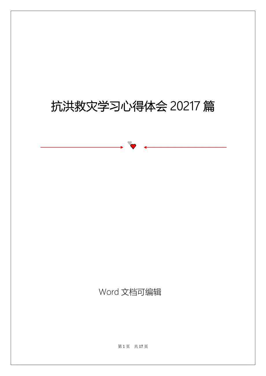 抗洪救灾学习心得体会20217篇_第1页