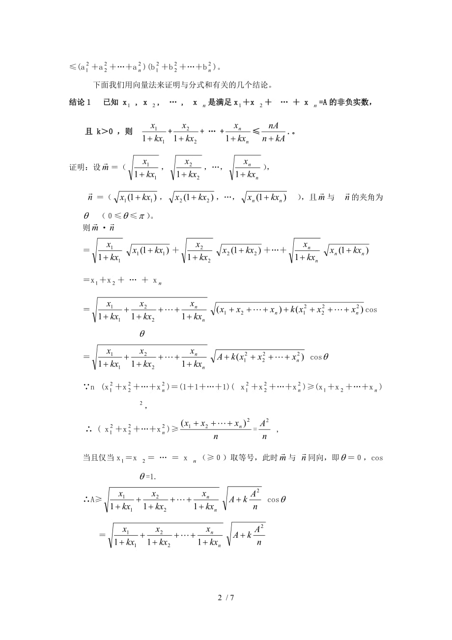 高中数学教学论文关于分式和的几个结论的证明及应用Word版_第2页