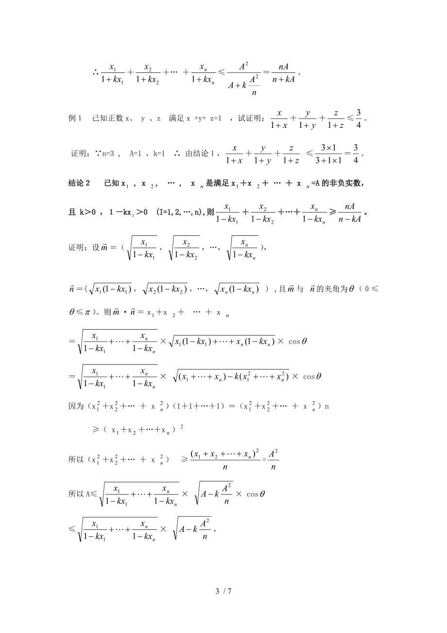 高中数学教学论文关于分式和的几个结论的证明及应用Word版_第3页