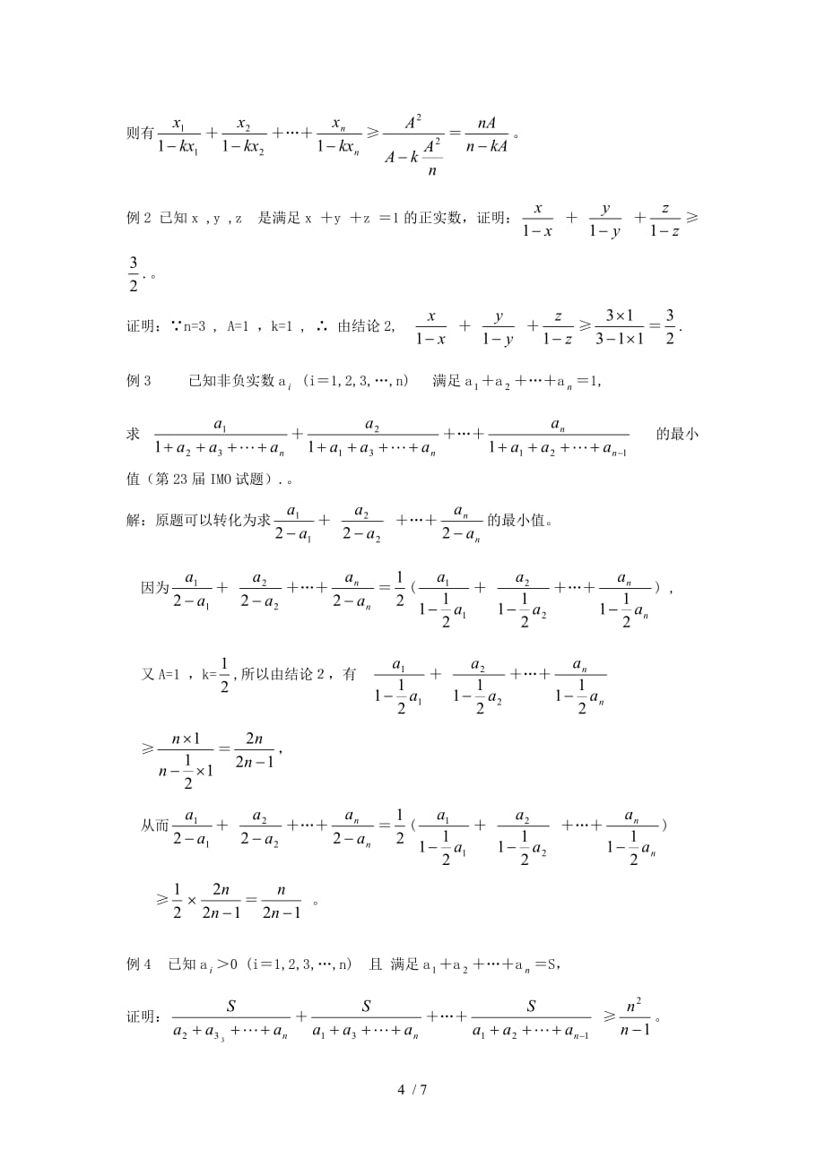 高中数学教学论文关于分式和的几个结论的证明及应用Word版_第4页