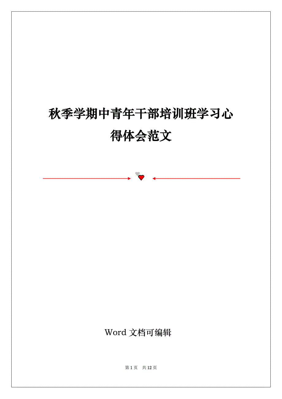 秋季学期中青年干部培训班学习心得体会范文_第1页