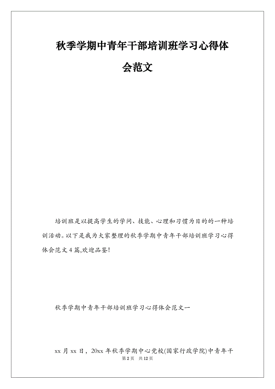 秋季学期中青年干部培训班学习心得体会范文_第2页