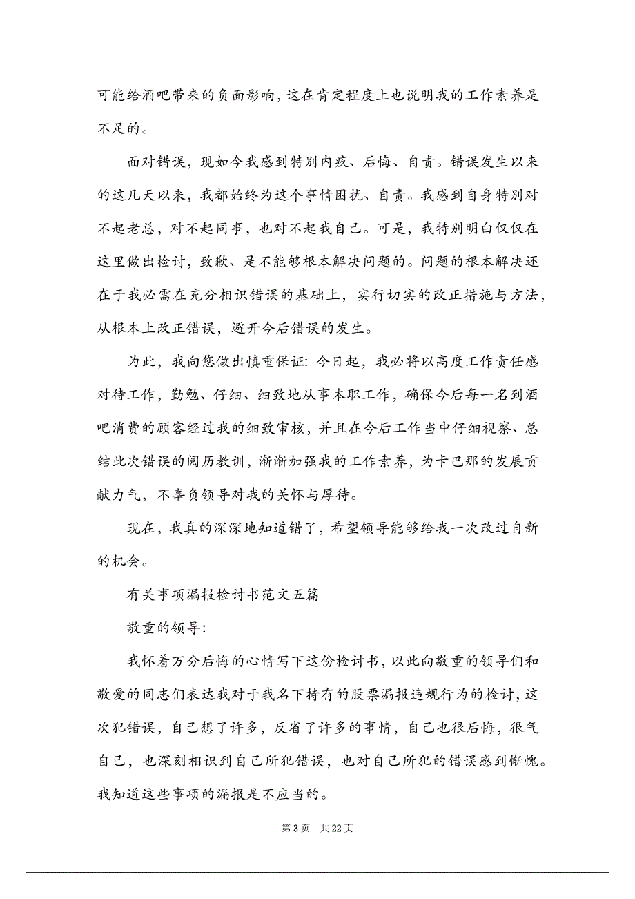 有关事项漏报检讨书5篇_第3页