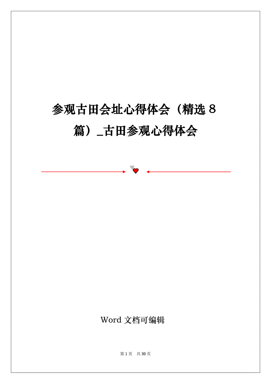 参观古田会址心得体会（精选8篇）_古田参观心得体会_第1页