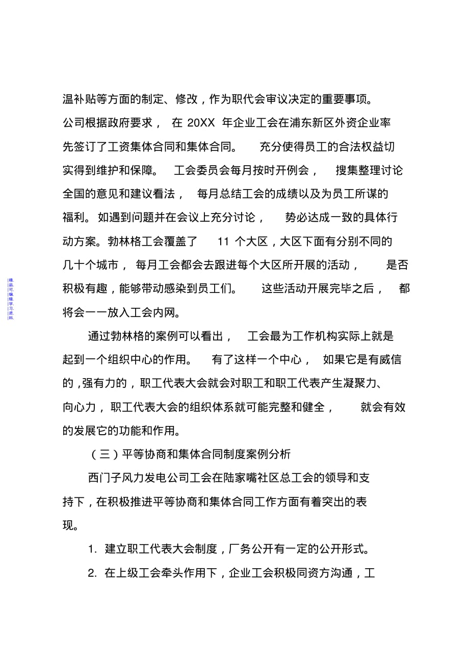 关于健全企事业单位民主管理和协商制度的调研与思考最新（精华版）_第4页