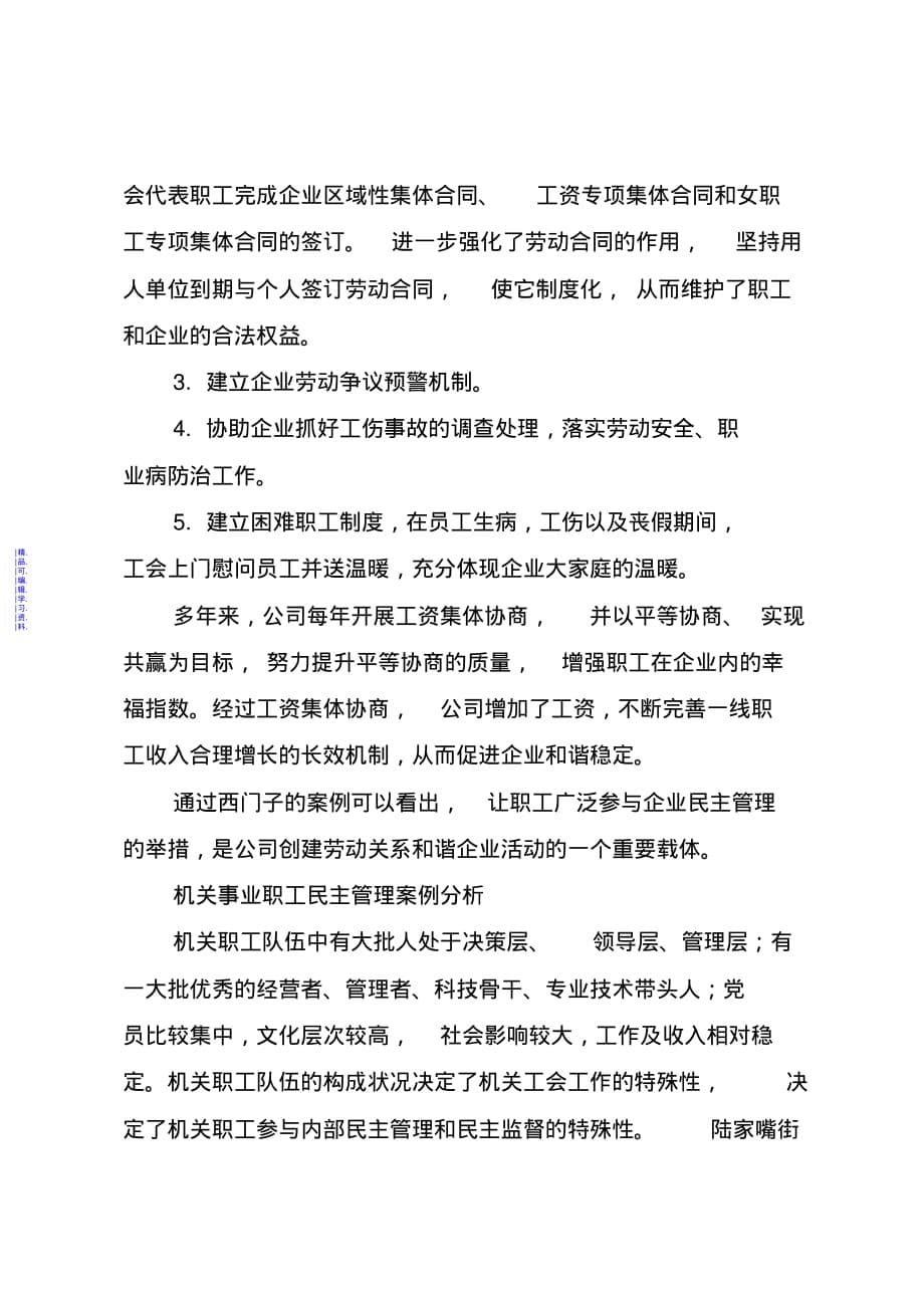 关于健全企事业单位民主管理和协商制度的调研与思考最新（精华版）_第5页