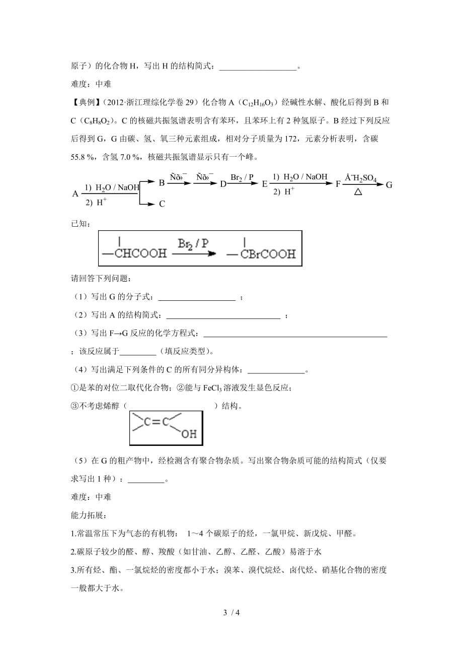 高中化学有关有机化学要点难点总汇Word版_第3页