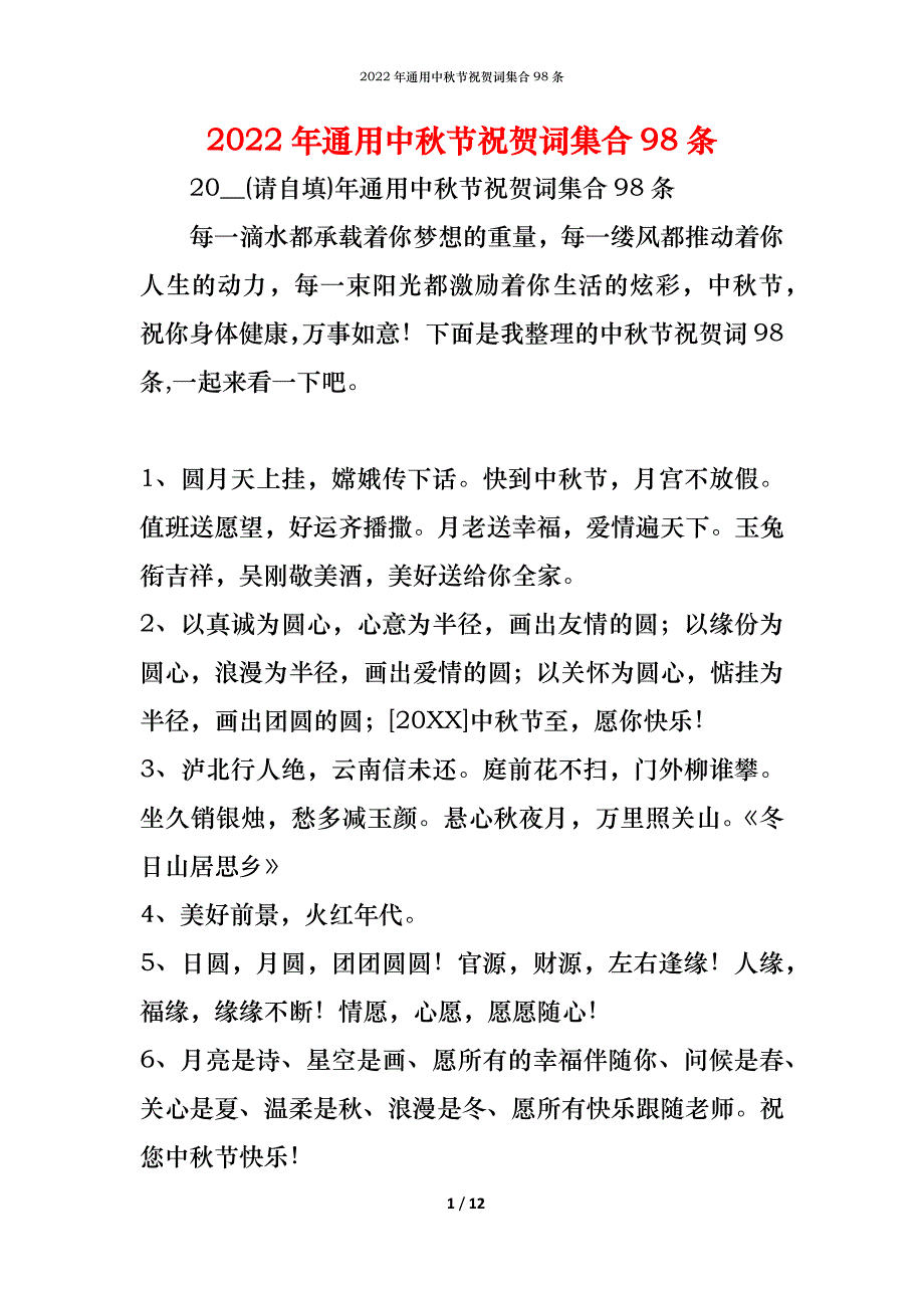 2022年通用中秋节祝贺词集合98条_第1页