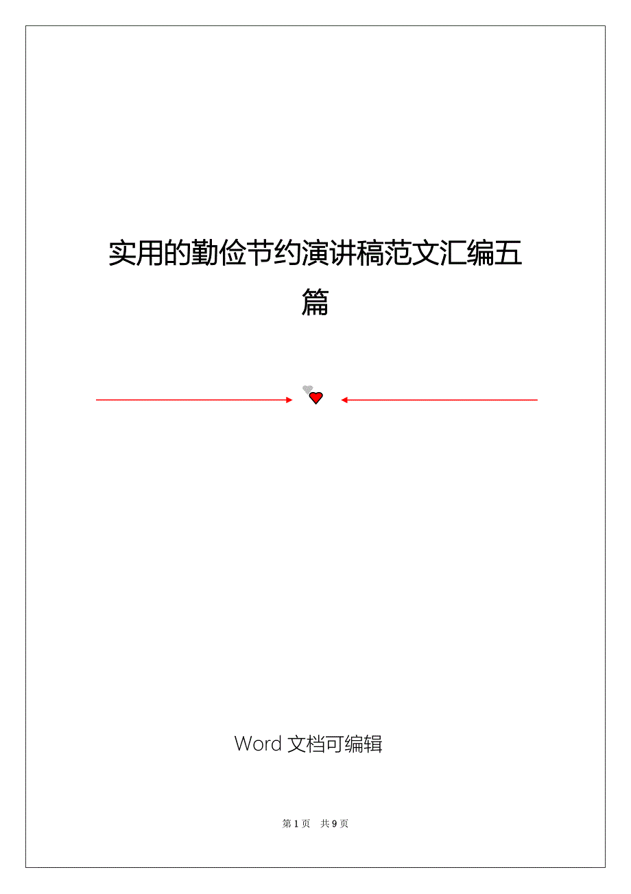 实用的勤俭节约演讲稿范文汇编五篇_第1页