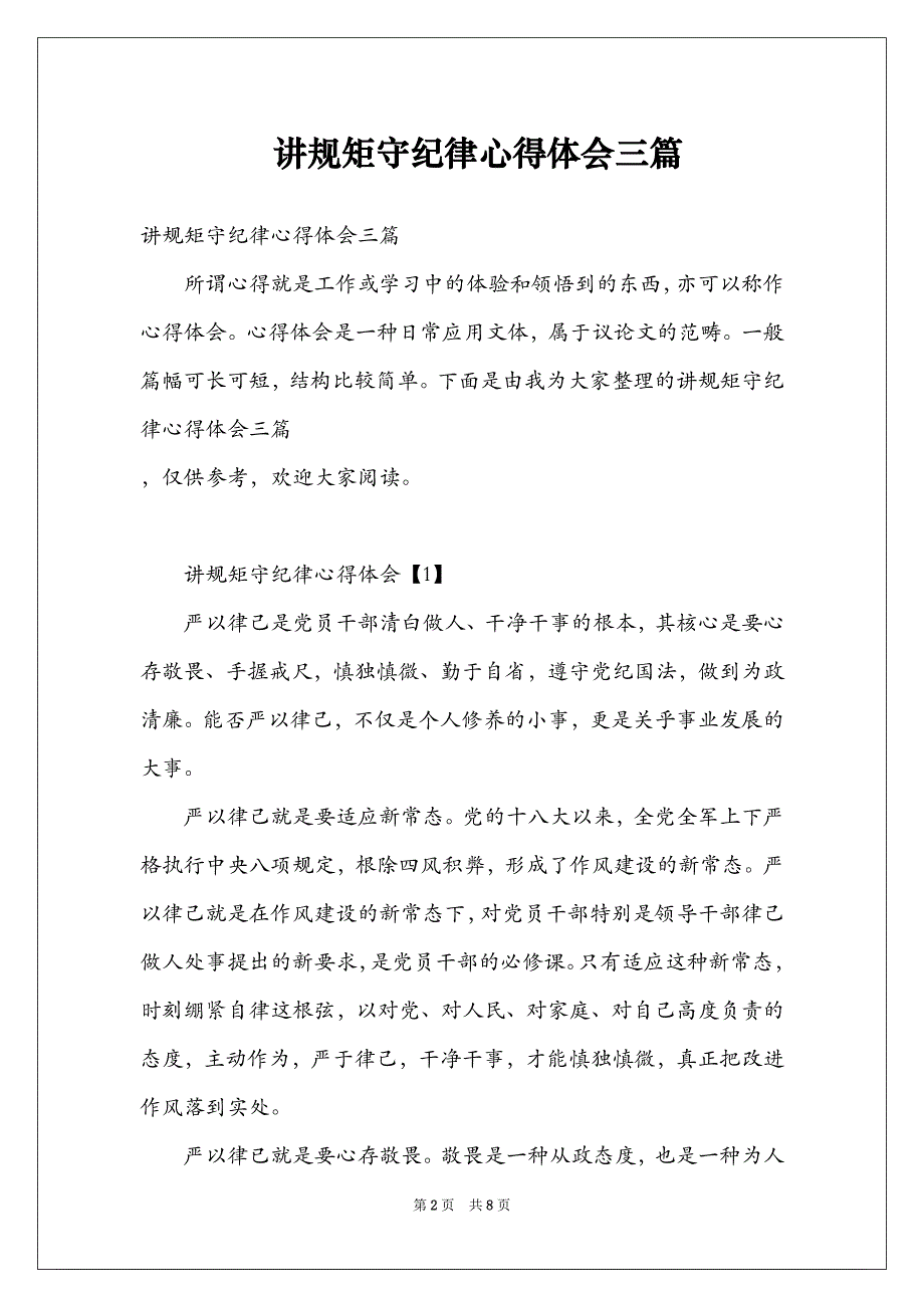 讲规矩守纪律心得体会三篇_第2页