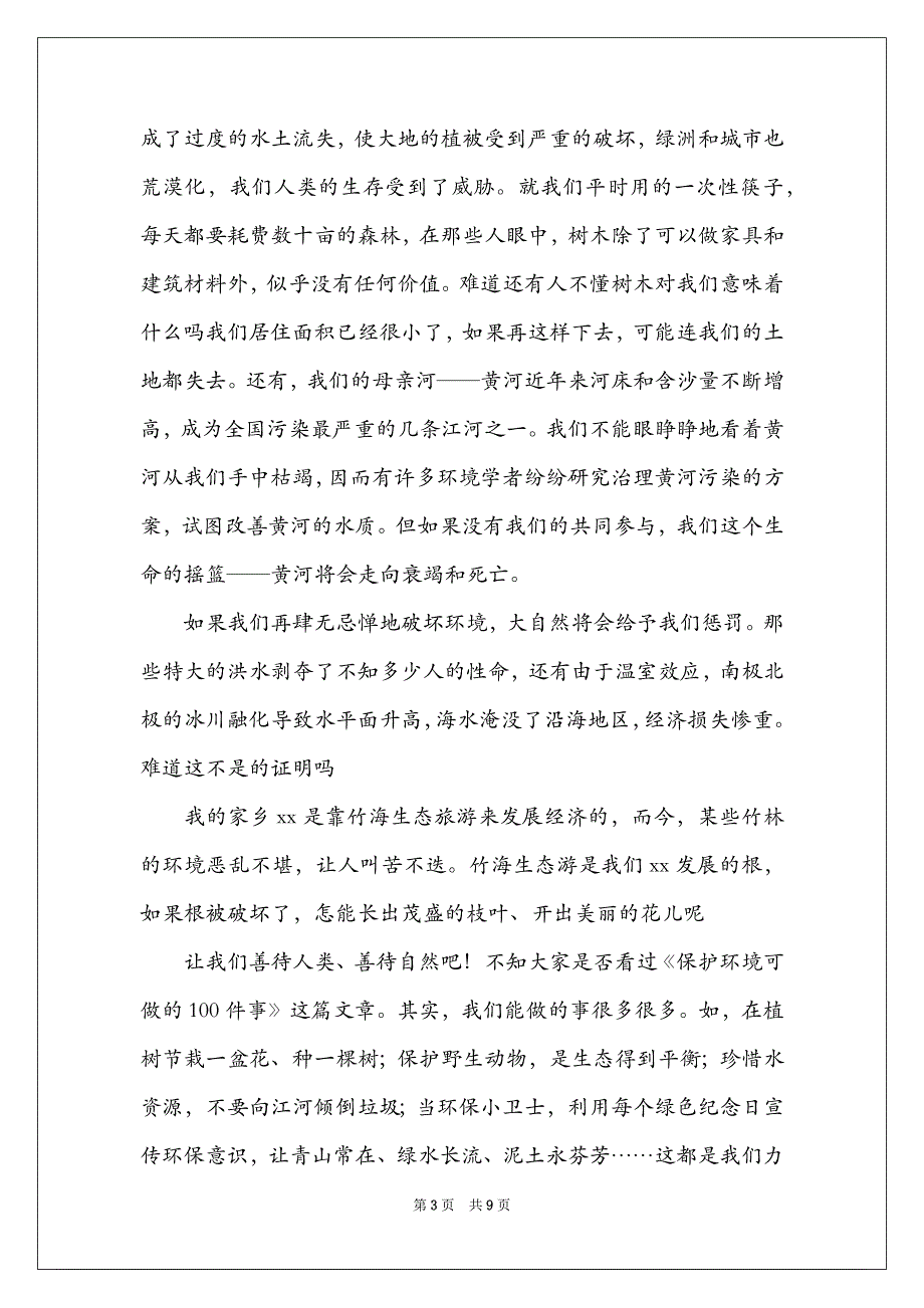 爱护环境的社会实践活动心得高中生_第3页