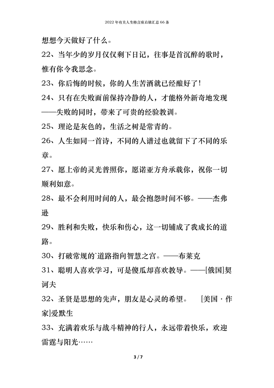 2022年有关人生格言座右铭汇总66条_第3页