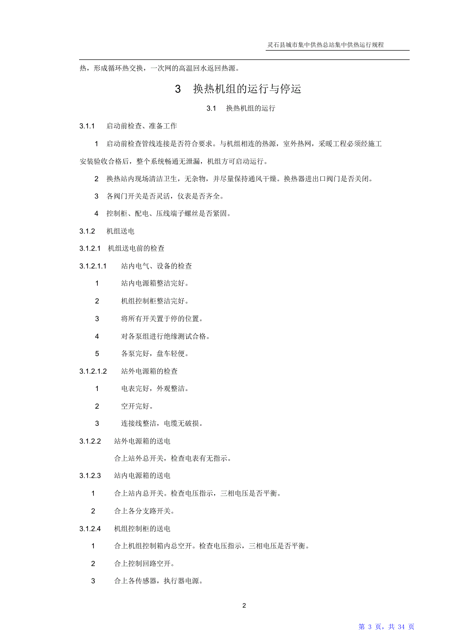 热力运行操作规程.（精华版）_第3页