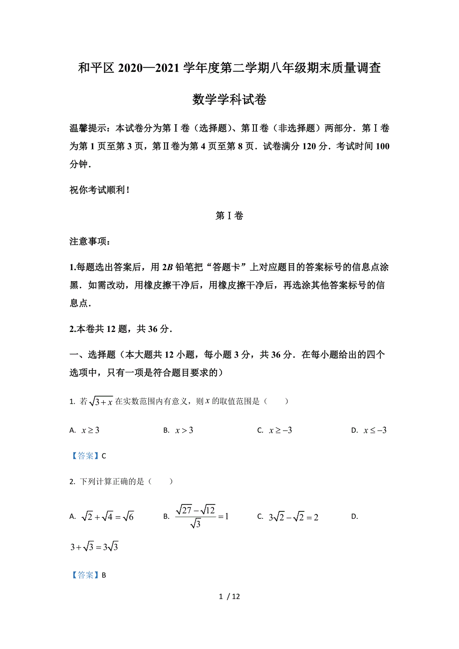 2020-2021学年天津市和平区八下期末数学试卷_第1页