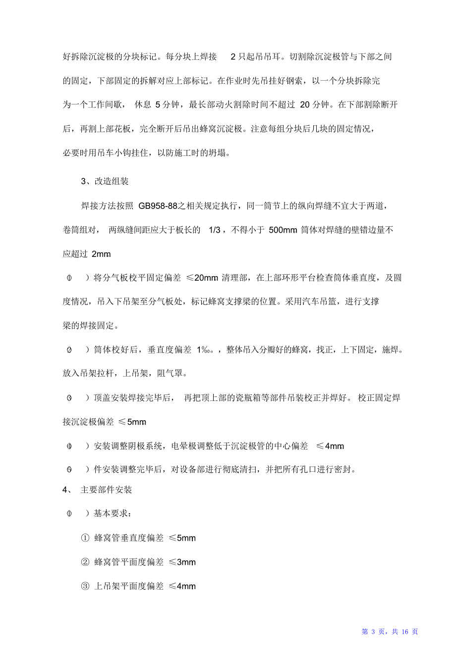 焦化厂电捕焦油器工程施工设计方案（精华版）_第3页