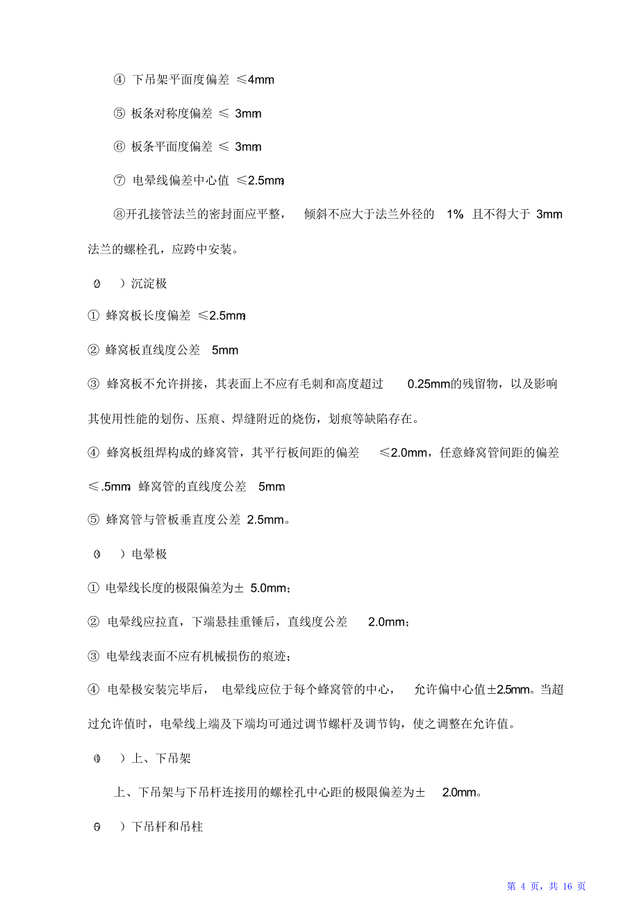 焦化厂电捕焦油器工程施工设计方案（精华版）_第4页