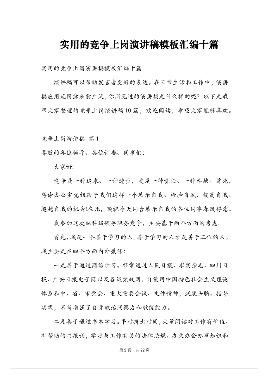 实用的竞争上岗演讲稿模板汇编十篇_第2页