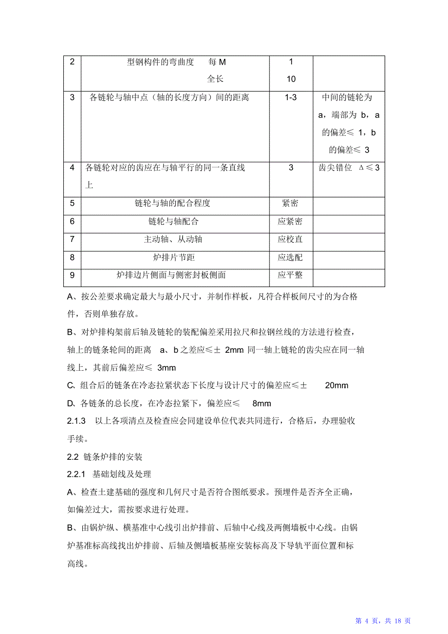 炉排及辅机安装调试工艺规程（精华版）_第4页