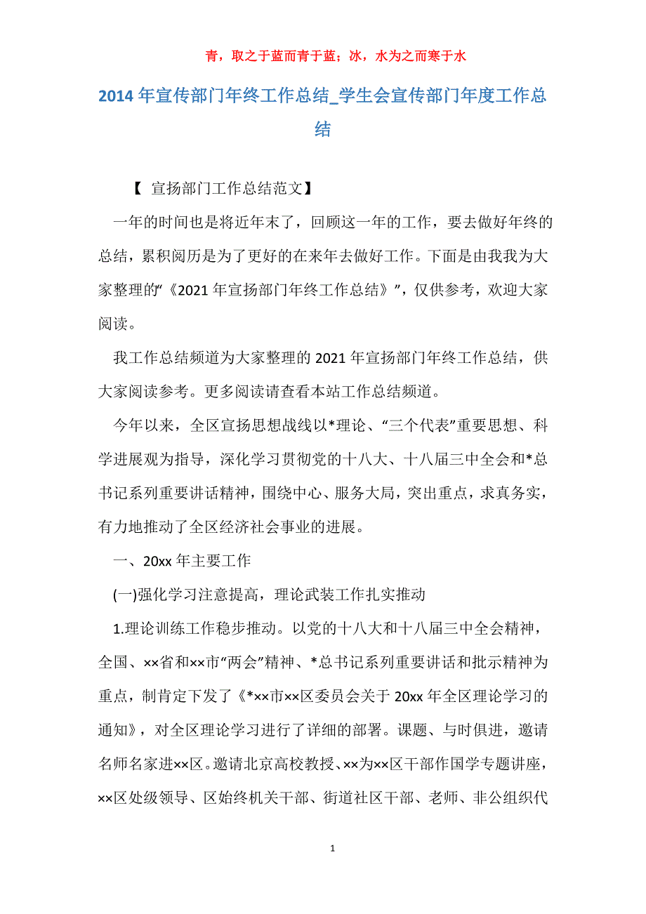 2014年宣传部门年终工作总结_学生会宣传部门年度工作总结_第1页