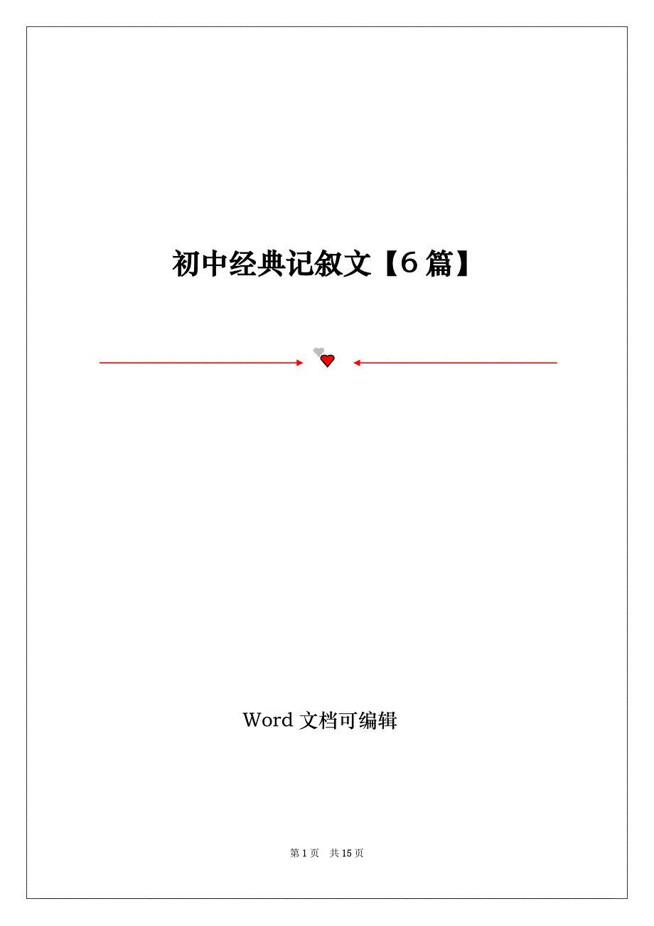 初中经典记叙文【6篇】_第1页