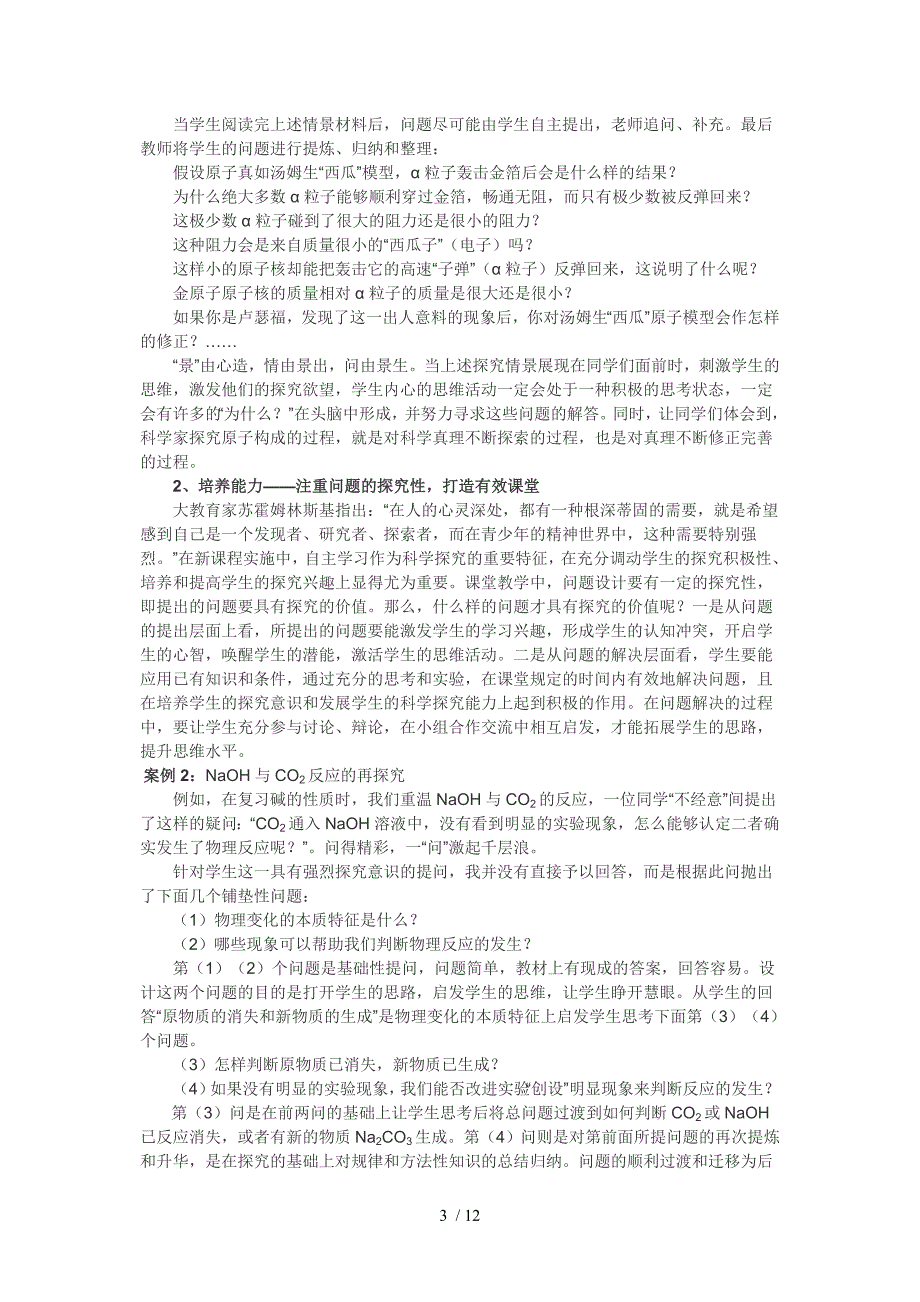 高中新课标课堂教学提问环节的创新发展Word版_第3页