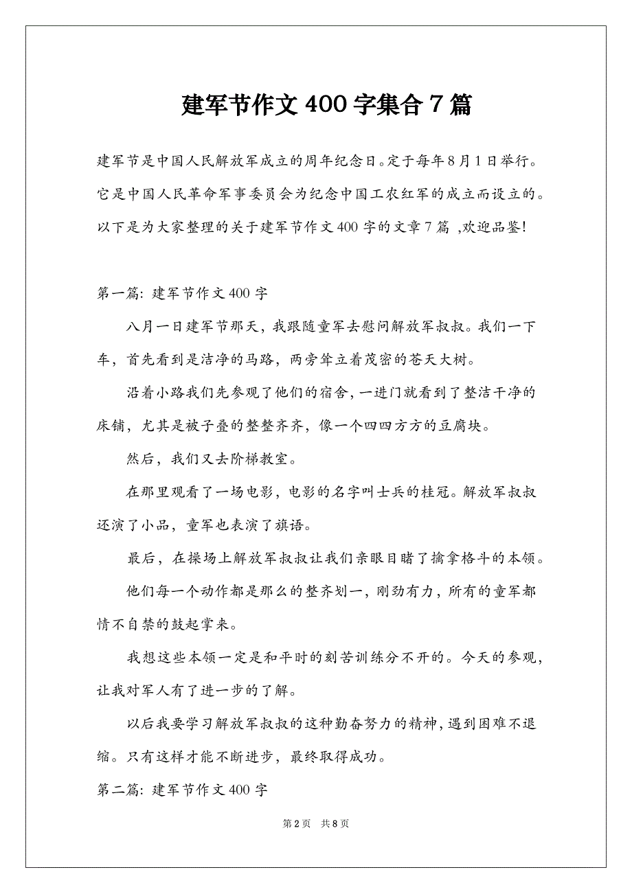 建军节作文400字集合7篇_第2页