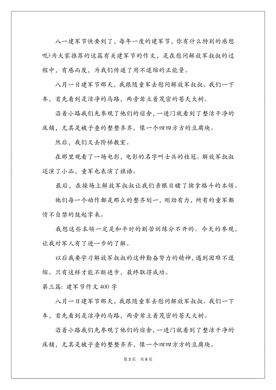 建军节作文400字集合7篇_第3页