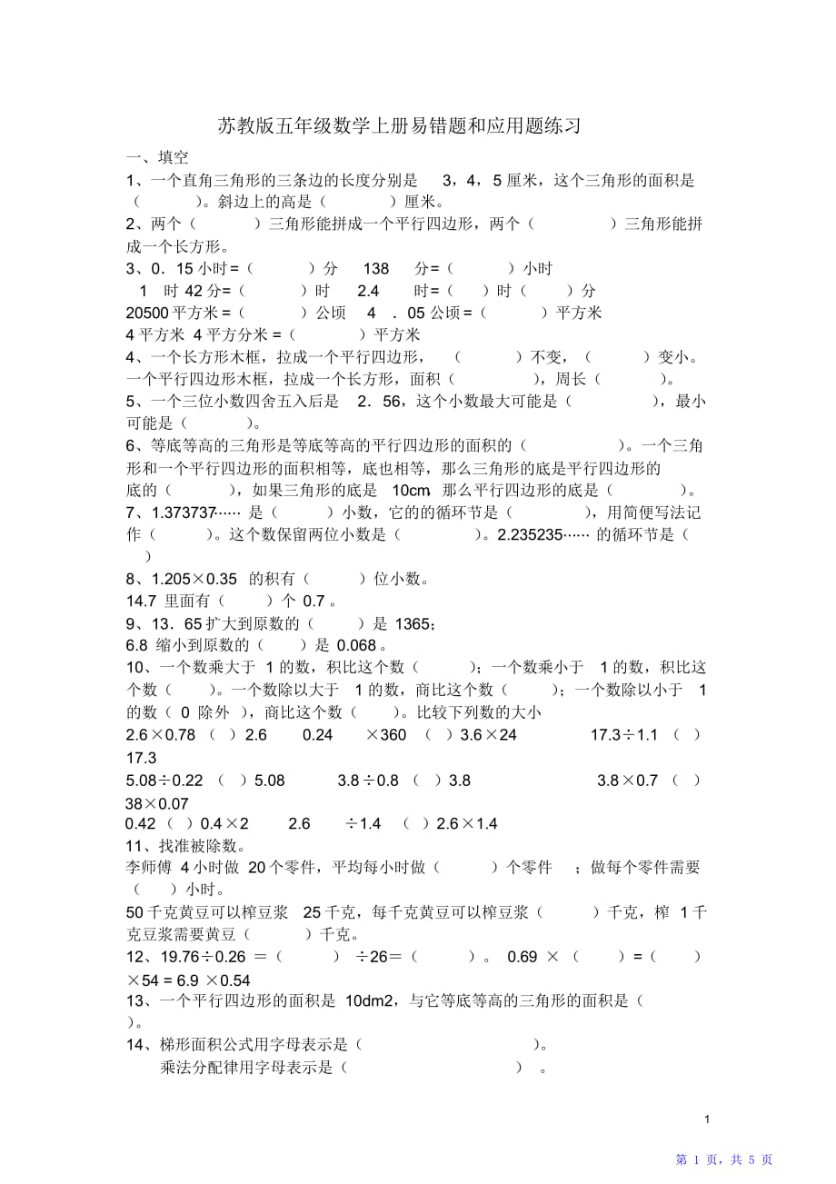 苏教版五年级数学上册易错题和应用题练习（精华版）_第1页