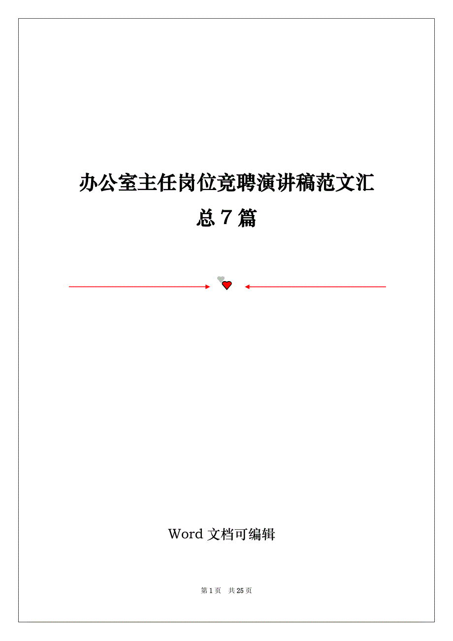 办公室主任岗位竞聘演讲稿范文汇总7篇_第1页