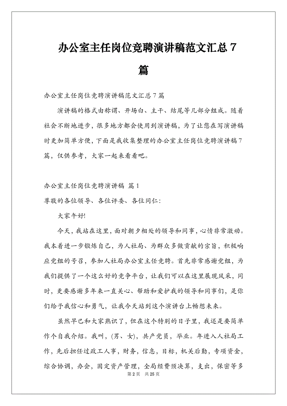 办公室主任岗位竞聘演讲稿范文汇总7篇_第2页