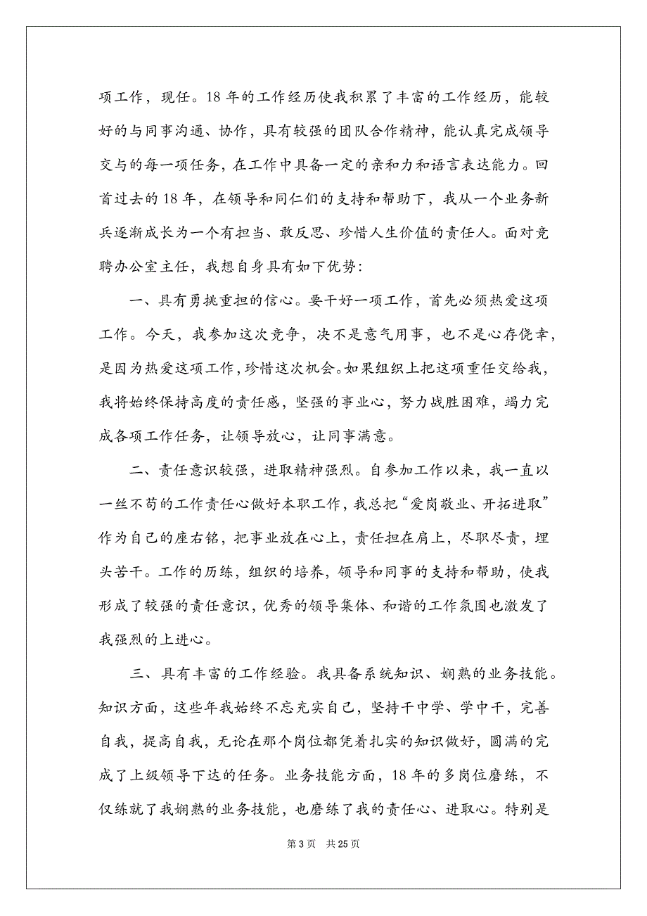 办公室主任岗位竞聘演讲稿范文汇总7篇_第3页