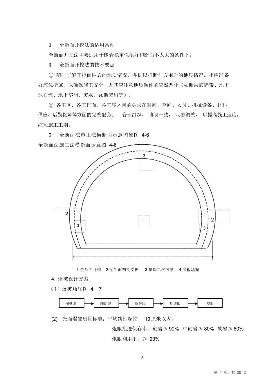 隧道施工方案和施工方法.（精华版）_第5页