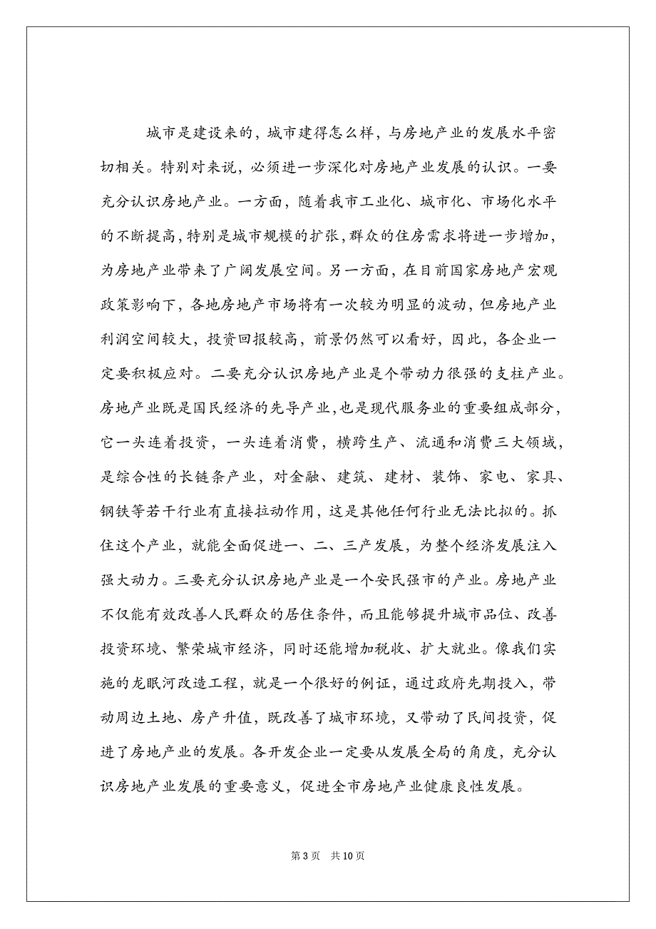 开展活动领导代表发言稿_第3页