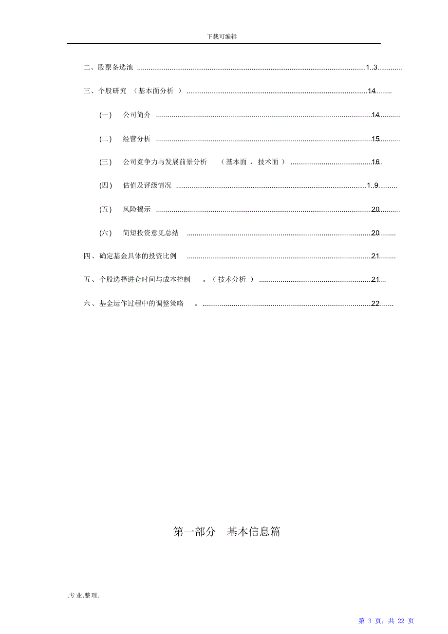 证券投资基金投资策略报告（精华版）_第3页