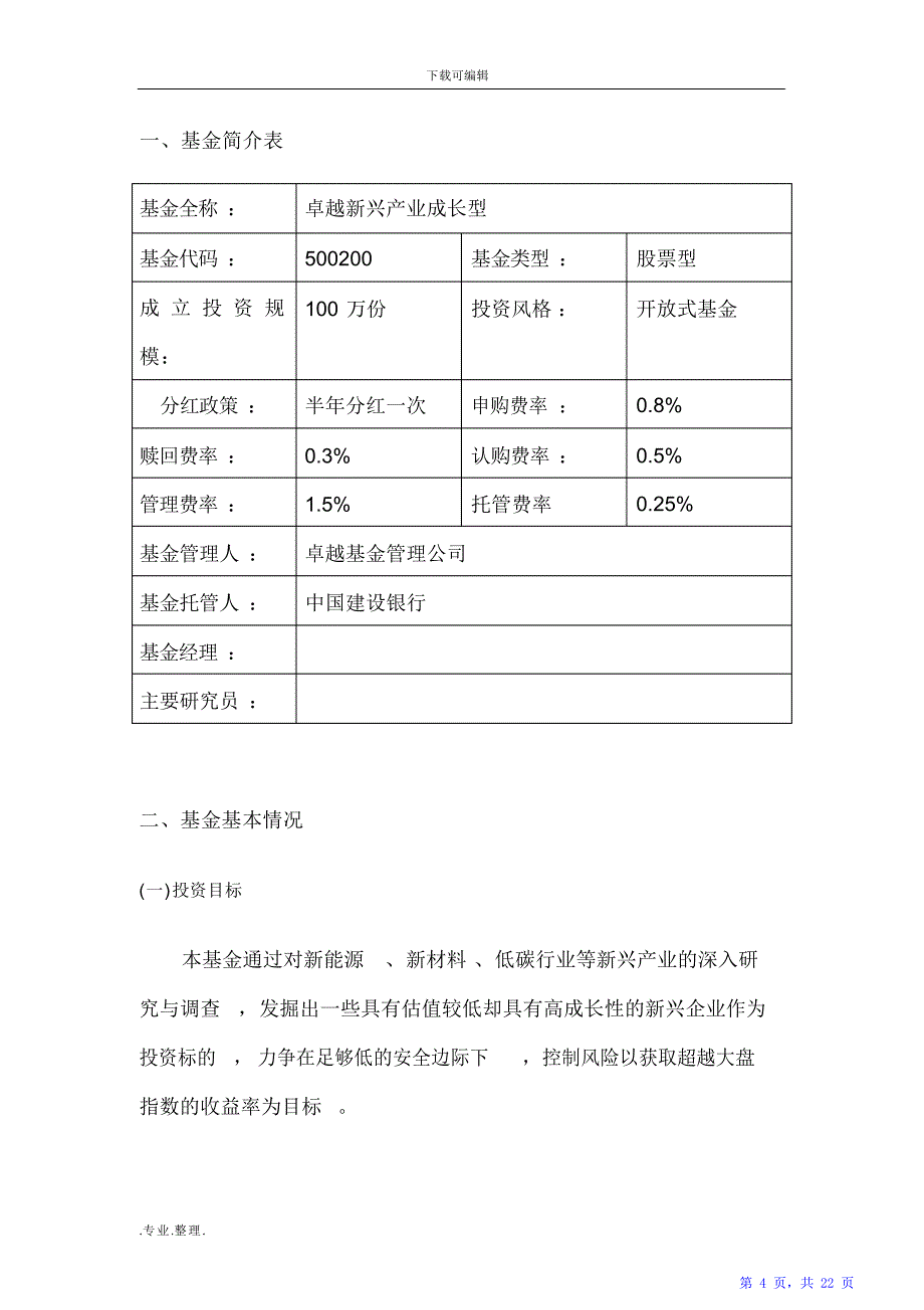 证券投资基金投资策略报告（精华版）_第4页