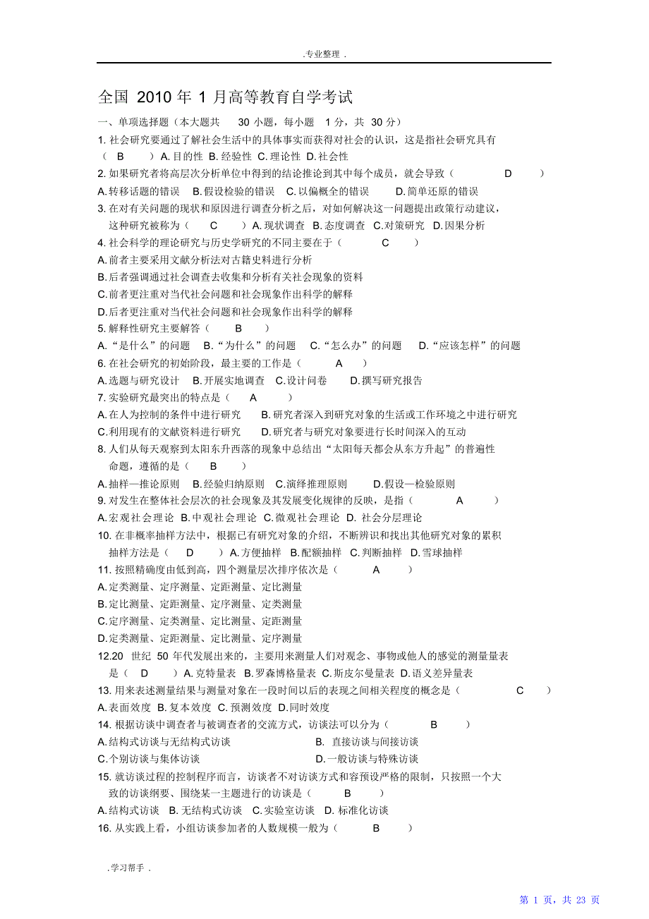 社会研究方法历年考试题（精华版）_第1页