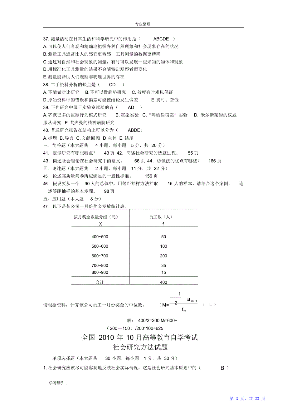 社会研究方法历年考试题（精华版）_第3页