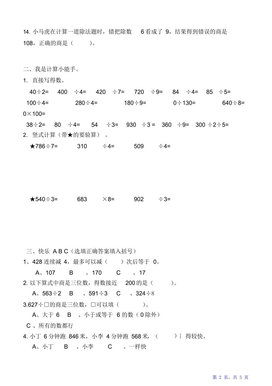 苏教版三年级数学上册《两三位数除以一位数》测试卷（精华版）_第2页