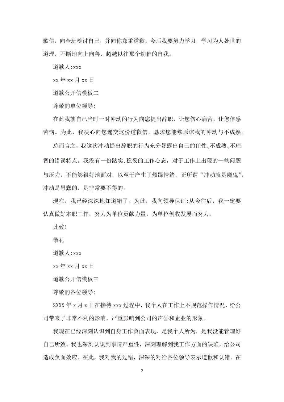 道歉公开信模板3篇_第2页