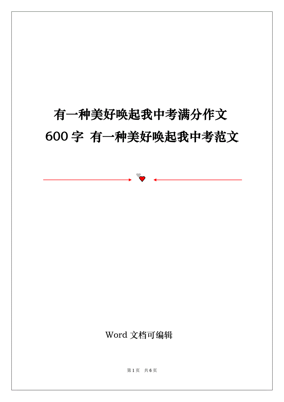 有一种美好唤起我中考满分作文600字 有一种美好唤起我中考范文_第1页