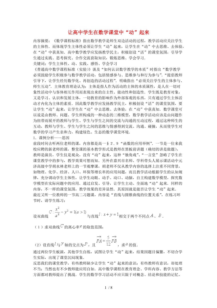 高中数学教学论文让高中学生在数学课堂中“动”起来Word版_第1页